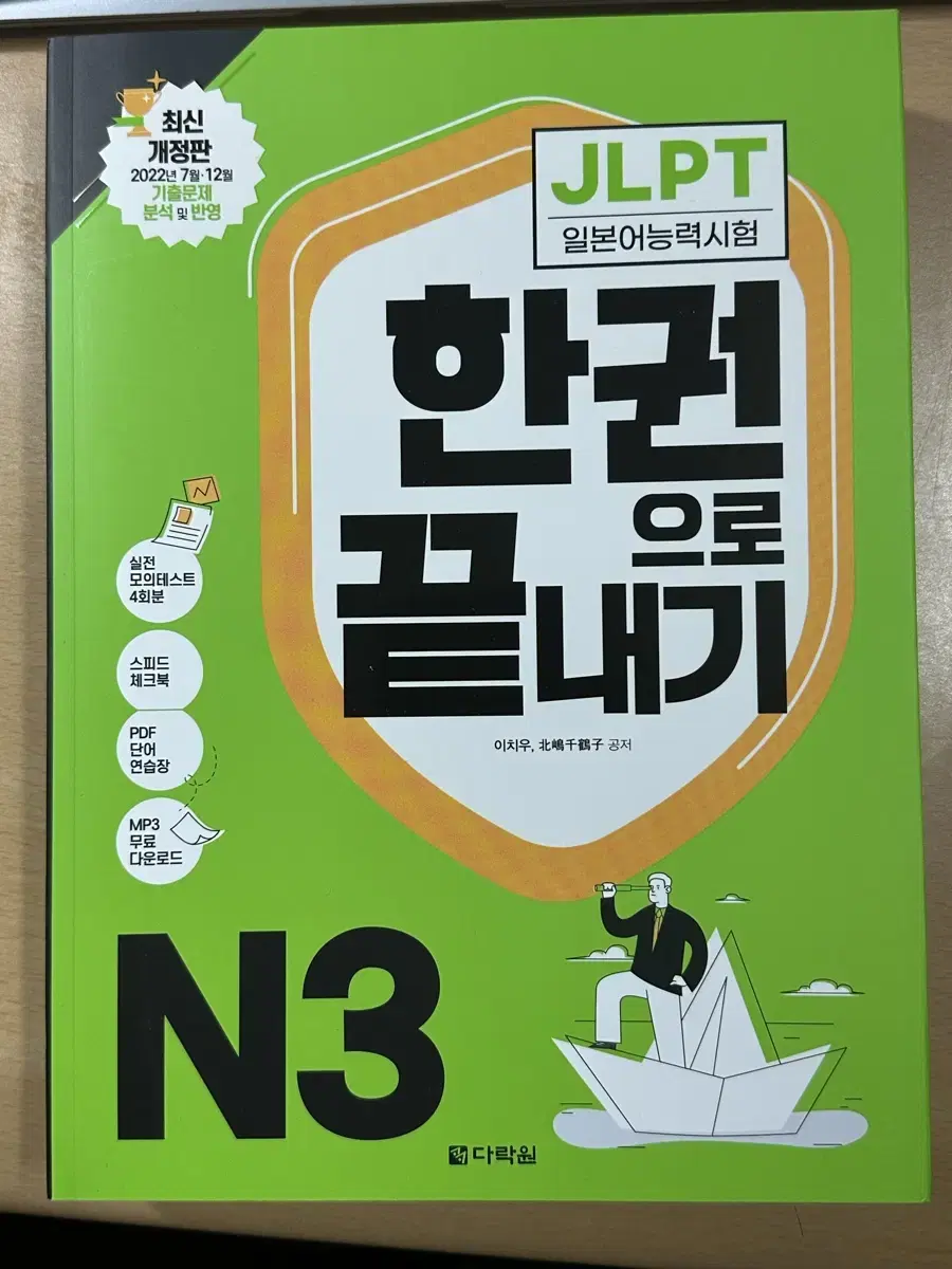 JLPT N3 한 권으로 끝내기 (새상품)